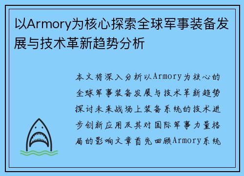 以Armory为核心探索全球军事装备发展与技术革新趋势分析 以Armory为核心探索全球军事装备发展与技术革新趋势分析