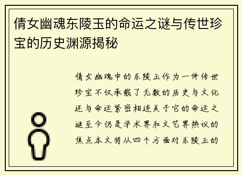 倩女幽魂东陵玉的命运之谜与传世珍宝的历史渊源揭秘 倩女幽魂东陵玉的命运之谜与传世珍宝的历史渊源揭秘